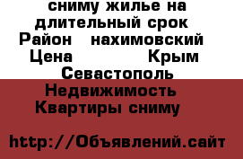 сниму жилье на длительный срок › Район ­ нахимовский › Цена ­ 17 000 - Крым, Севастополь Недвижимость » Квартиры сниму   